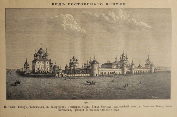 [Из библиотеки великого князя Сергея Александровича] Титов А.А. Описание Ростова Великого. С рисунками. М., 1891.